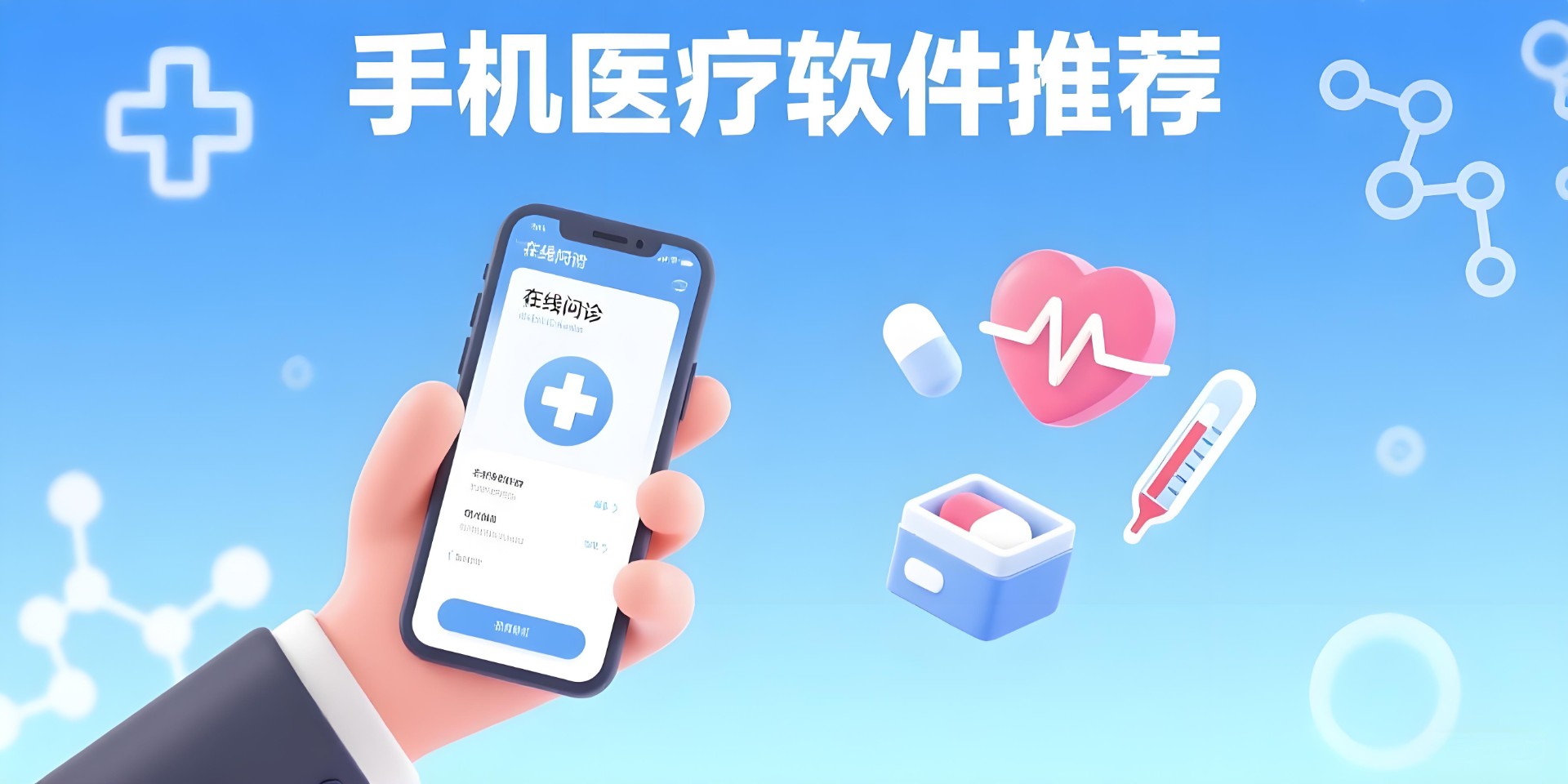 手机医疗软件