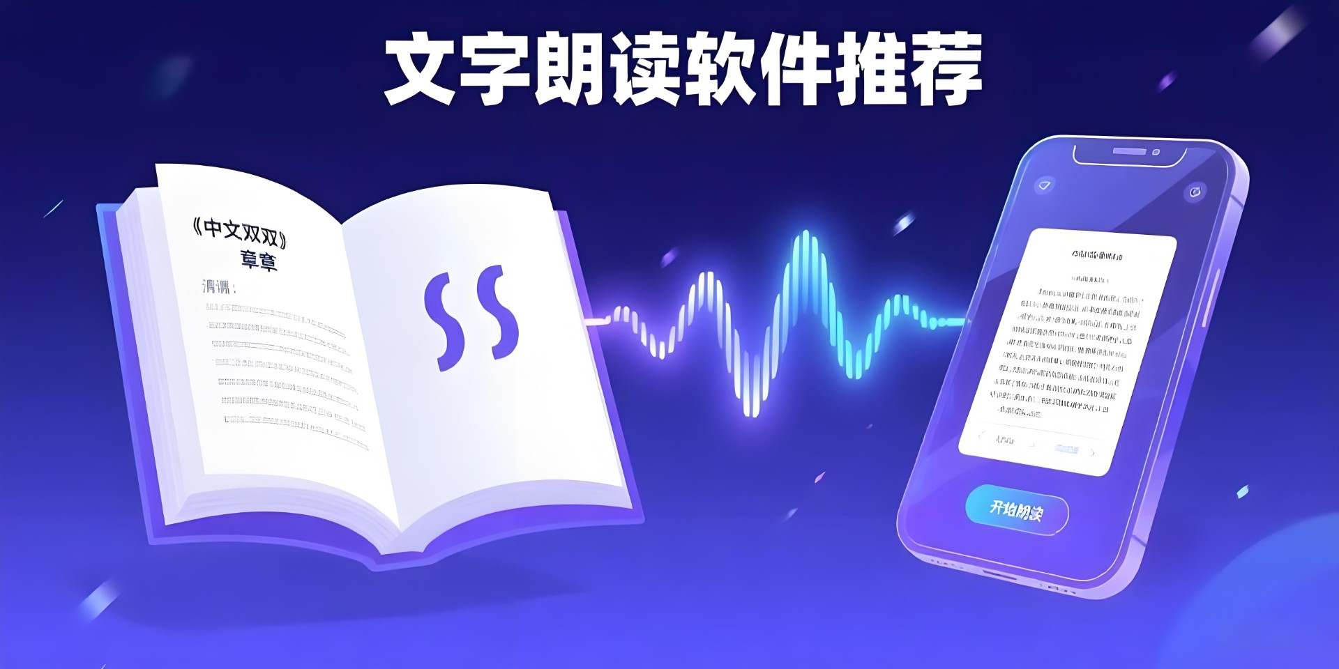 文字朗读软件
