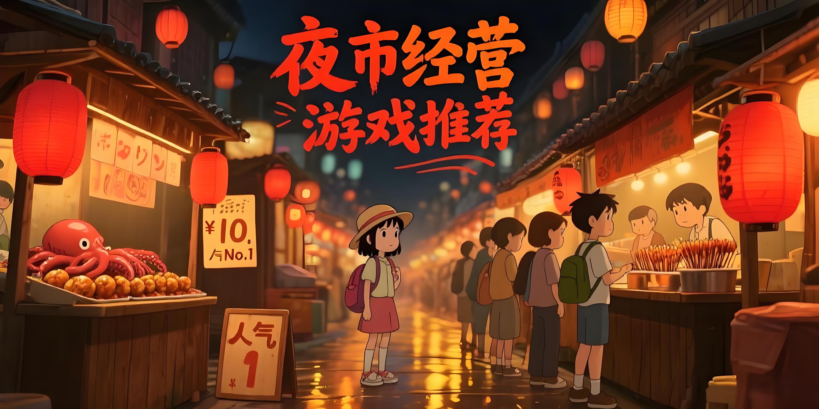 夜市经营游戏