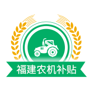福建农机补贴