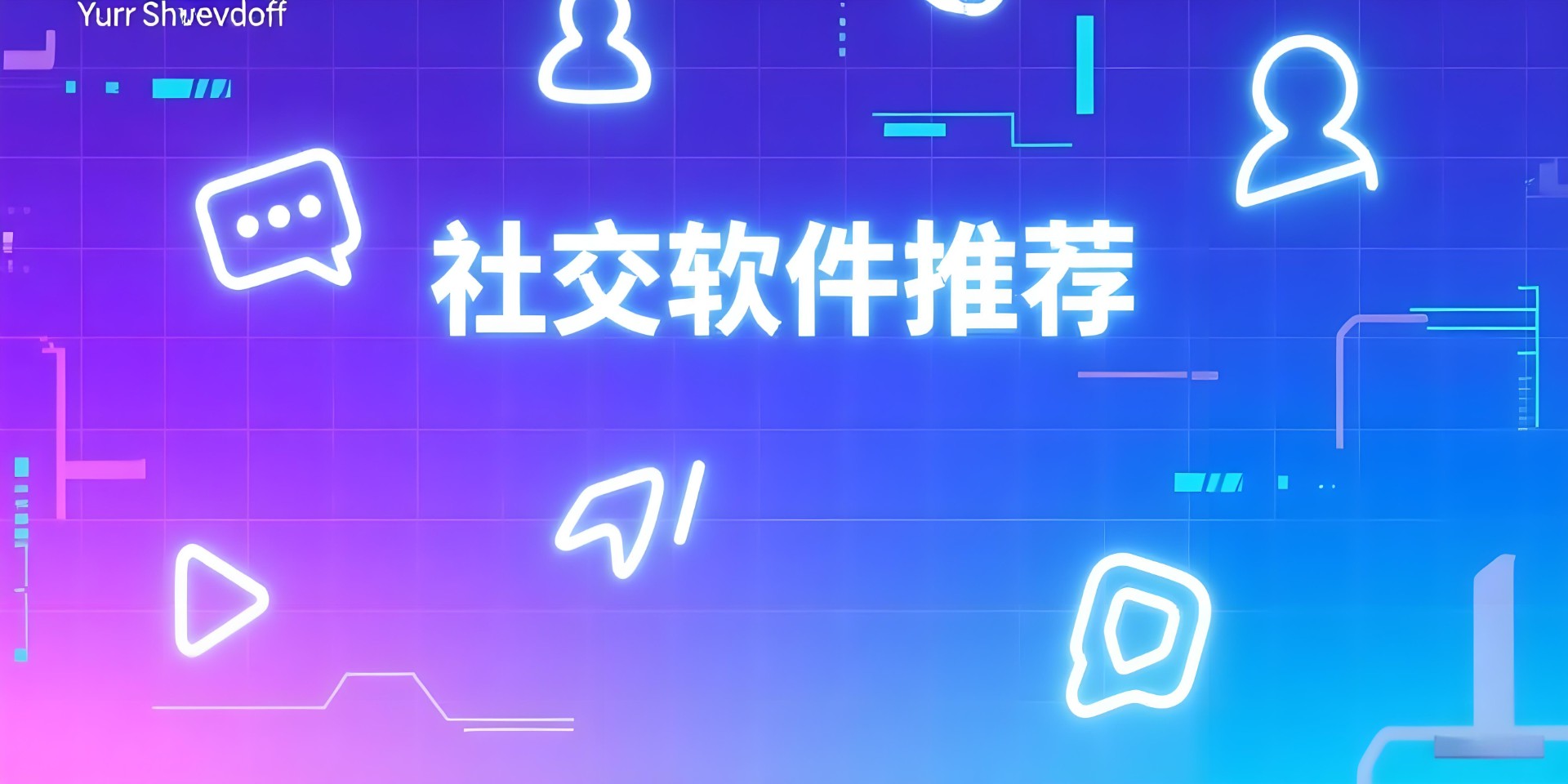 社交軟件