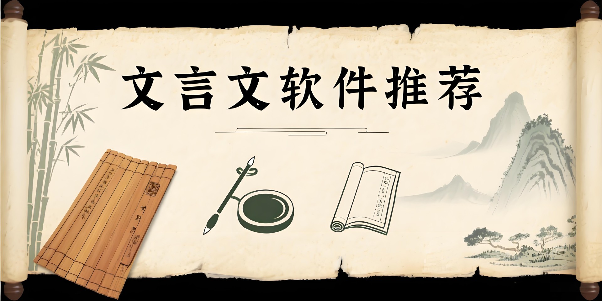 文言文軟件