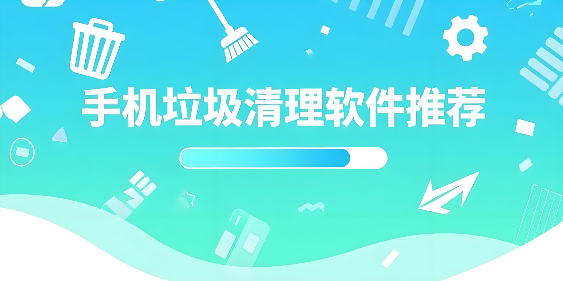 手機垃圾清理軟件