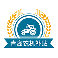 青岛农机补贴 v1.6.6安卓版