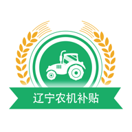 辽宁农机补贴 v1.0.7安卓版