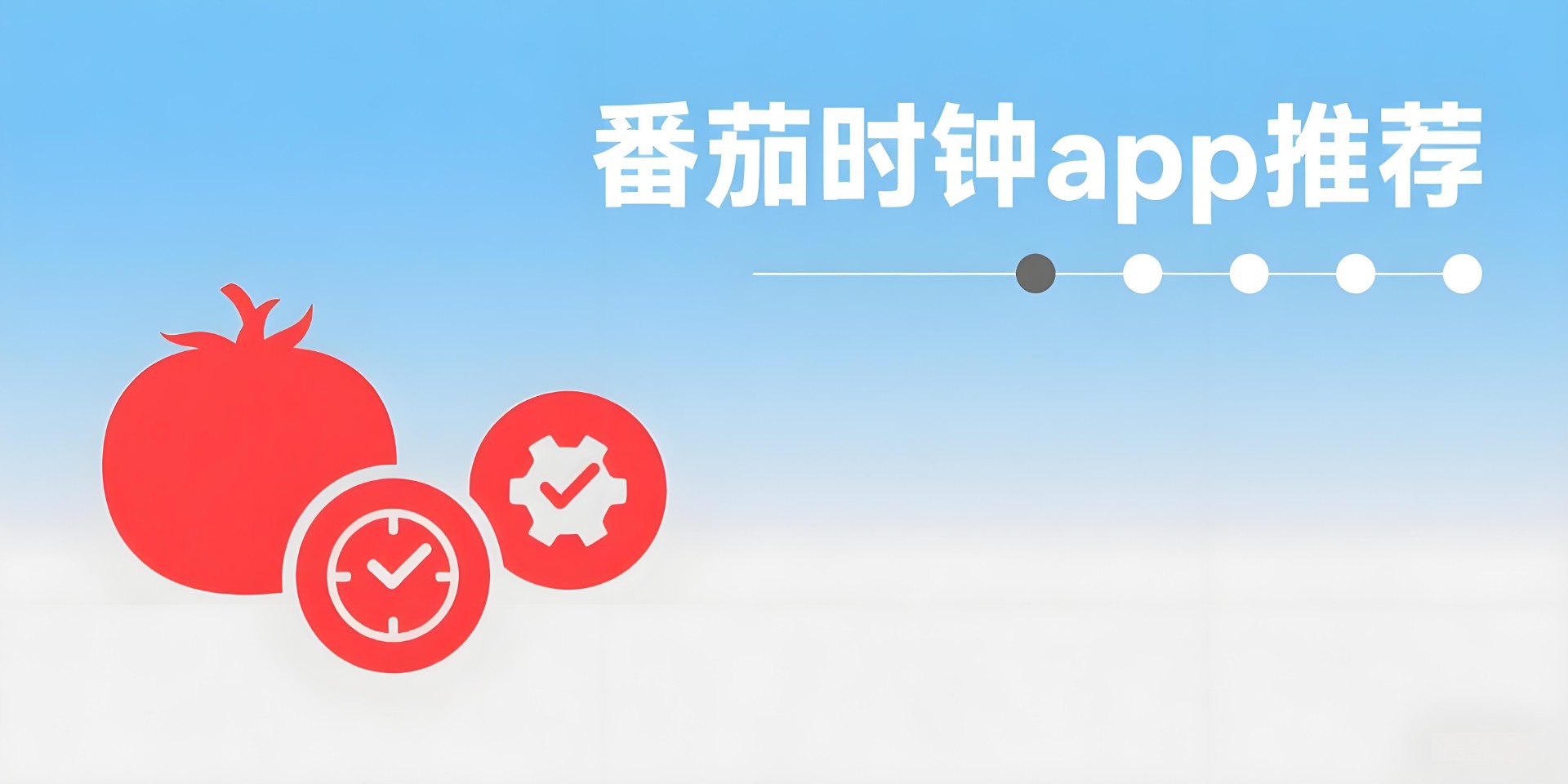 番茄时钟app