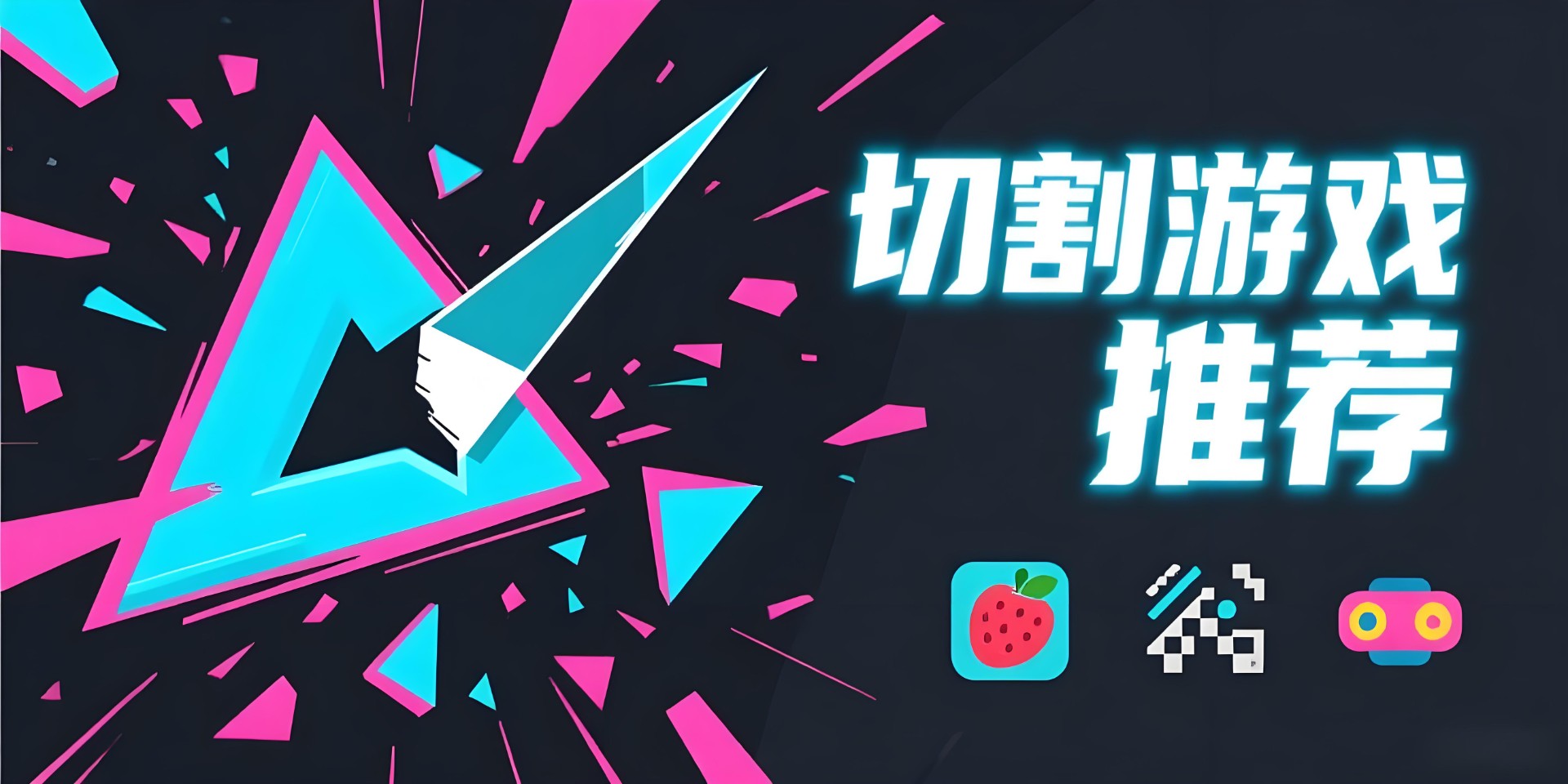 切割游戏