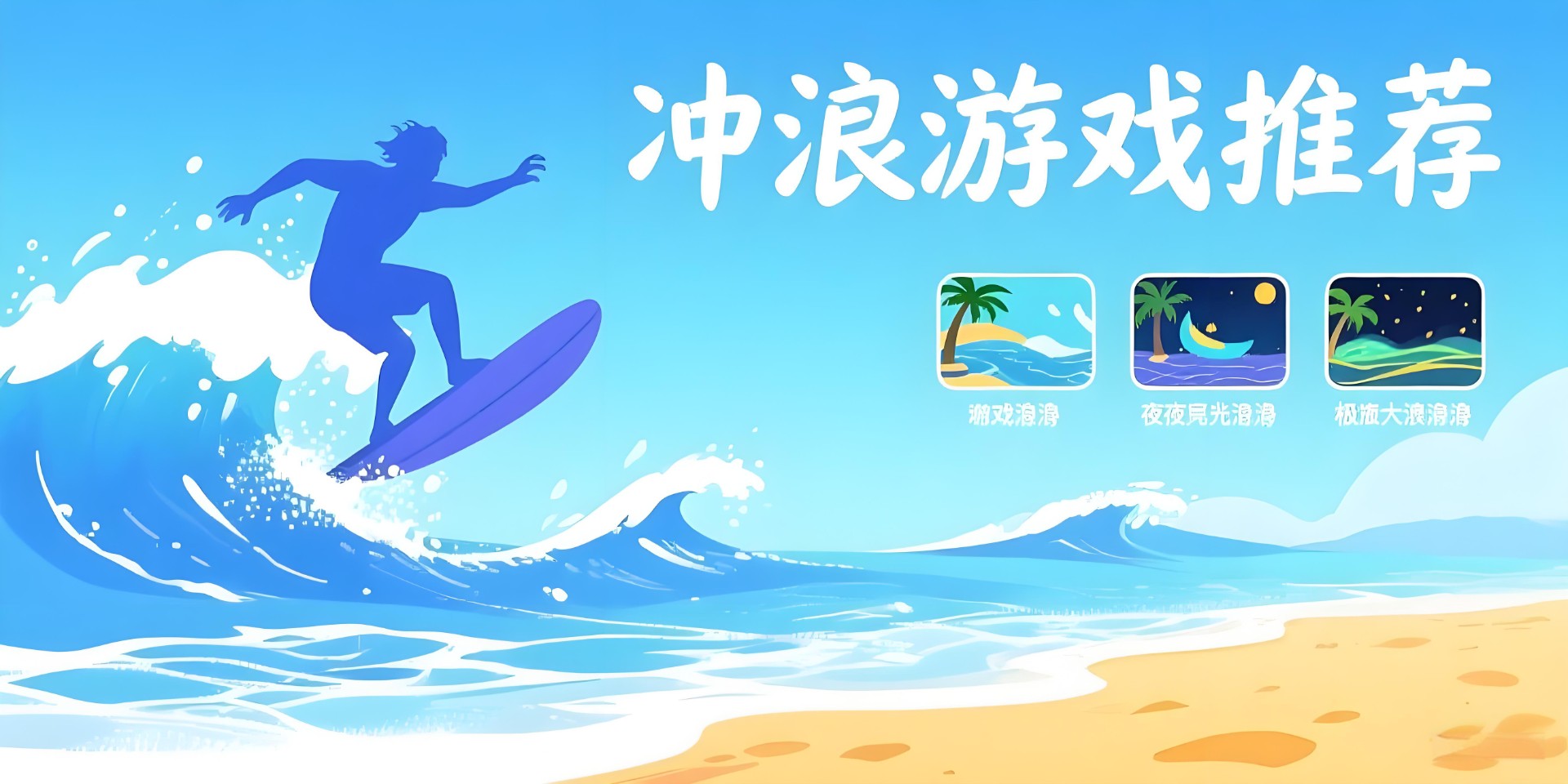 冲浪游戏