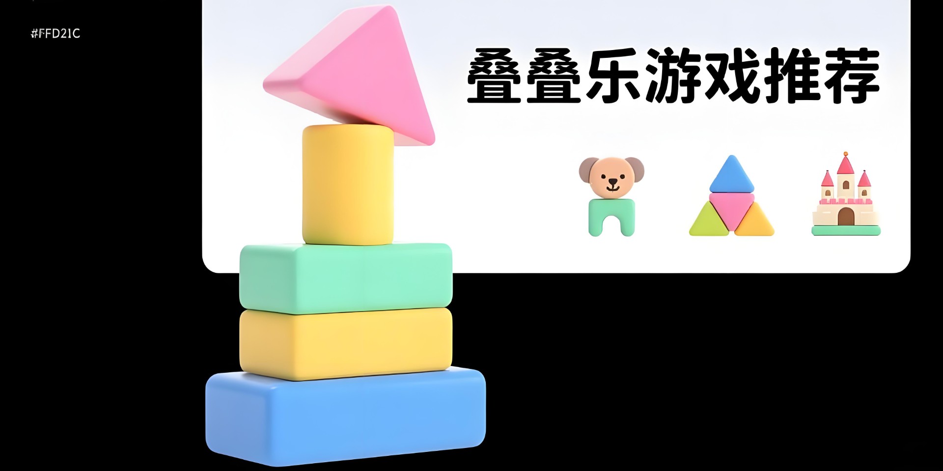叠叠乐游戏