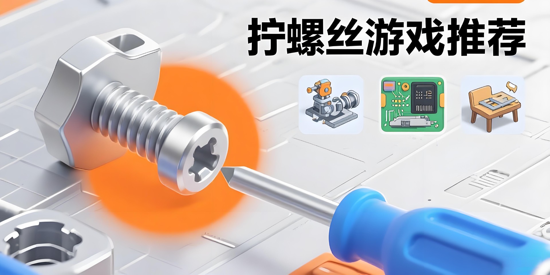 拧螺丝游戏