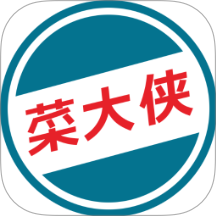 菜大侠