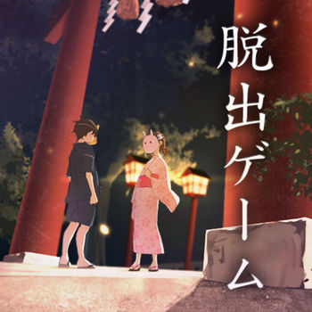 脱出缘日 v1.0.0安卓版