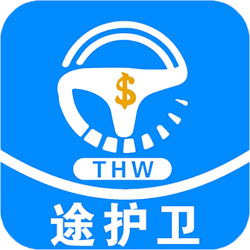 途護衛