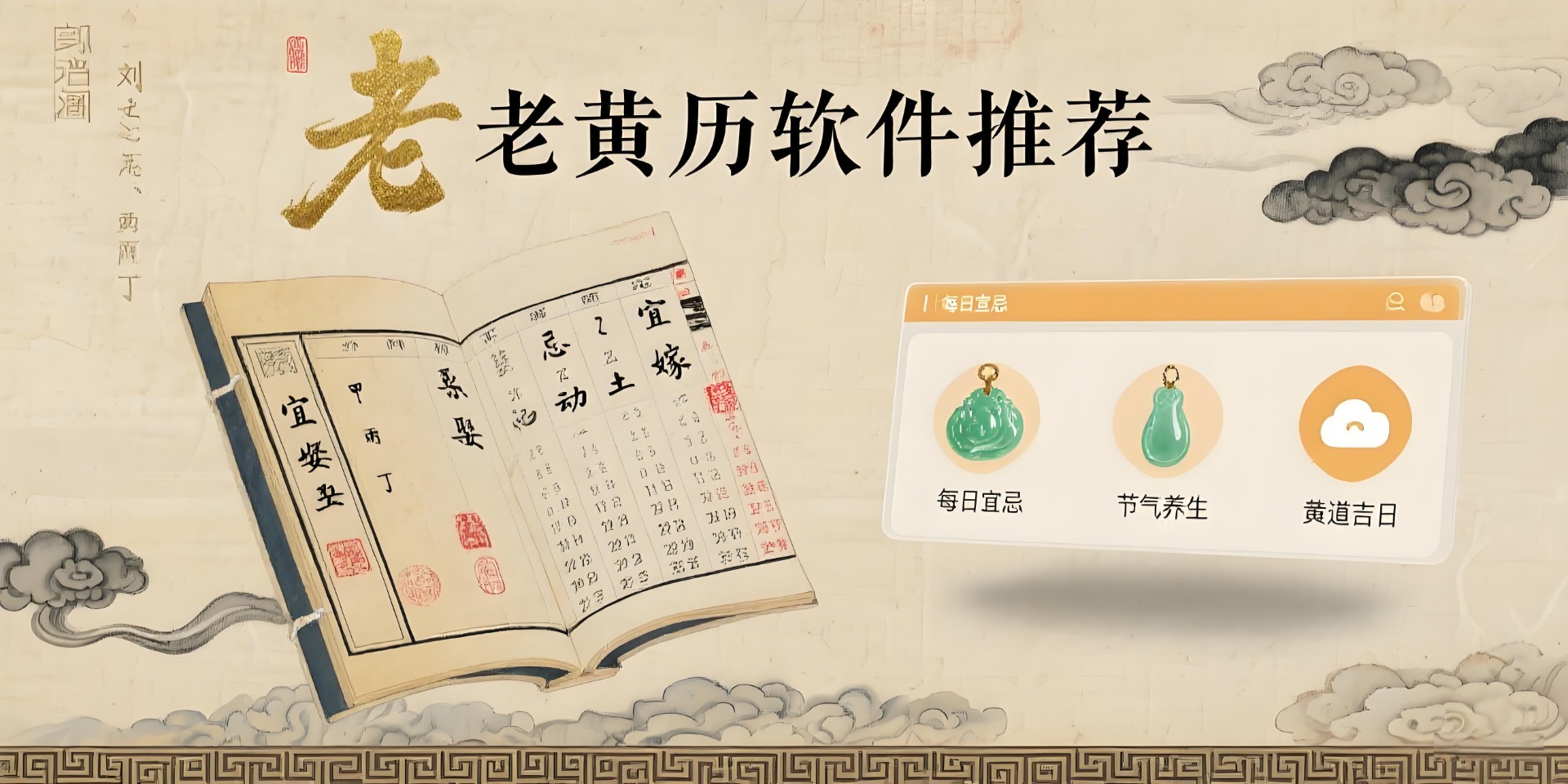 老黃歷軟件