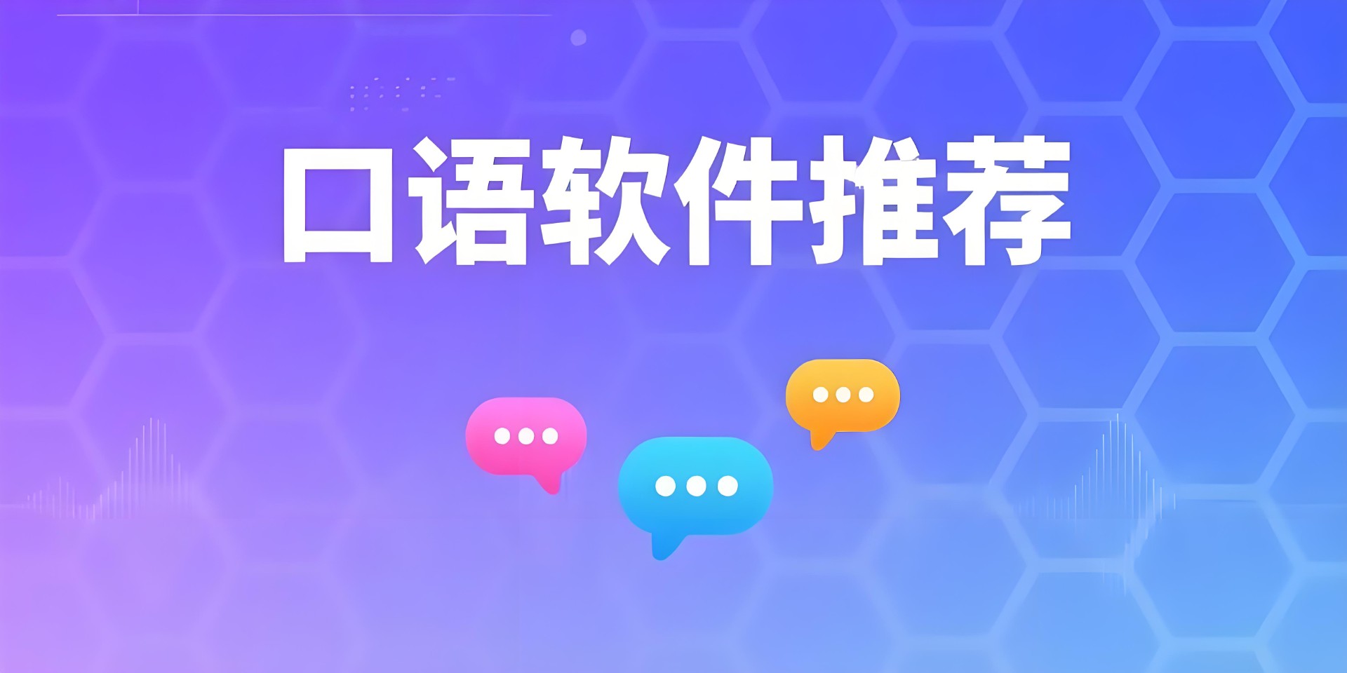 口語軟件
