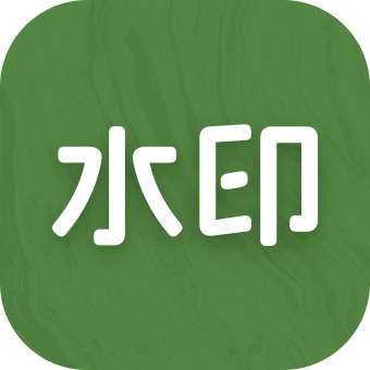 截圖水印大師