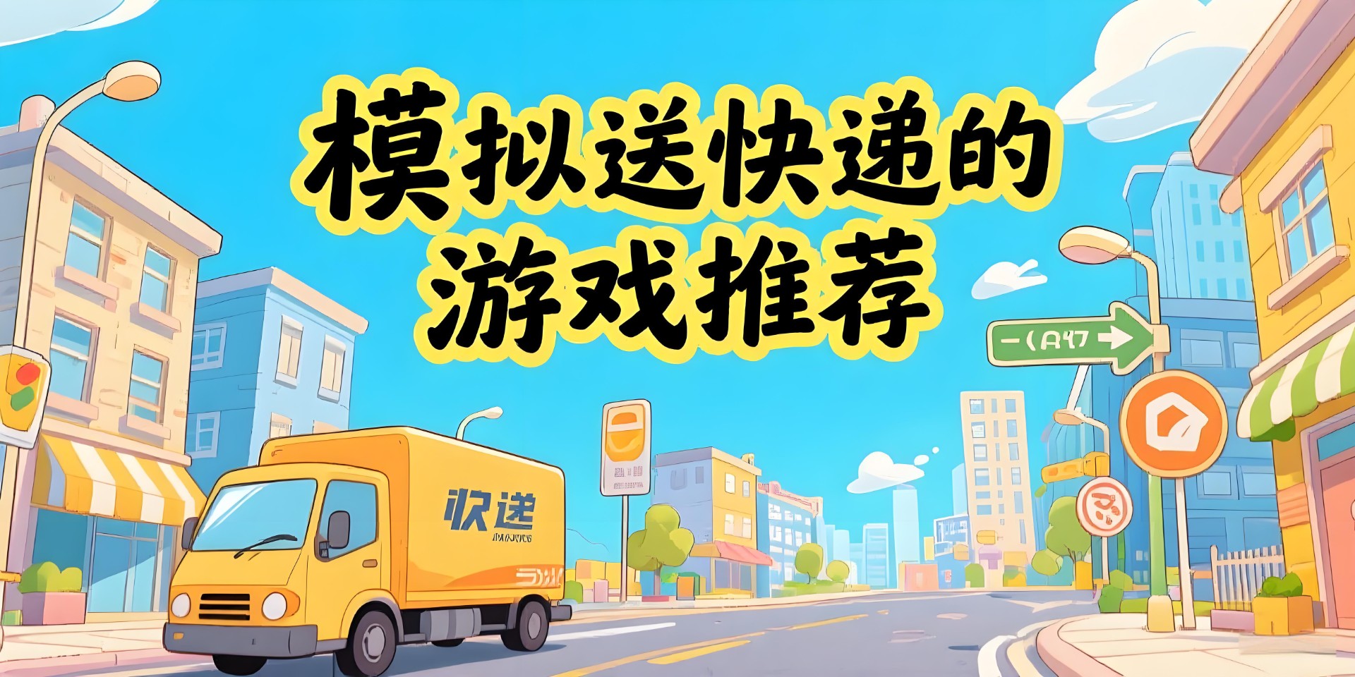 模擬送快遞的游戲