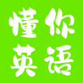 懂你英语 v1.0.1安卓版