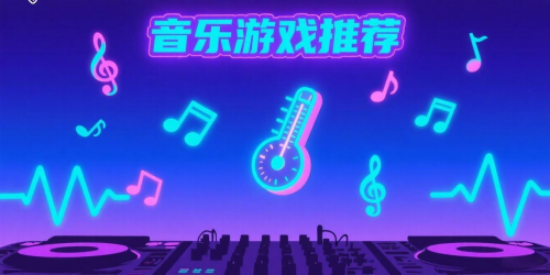 音樂游戲