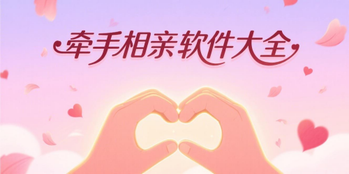 牵手相亲软件