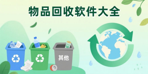 物品回收软件