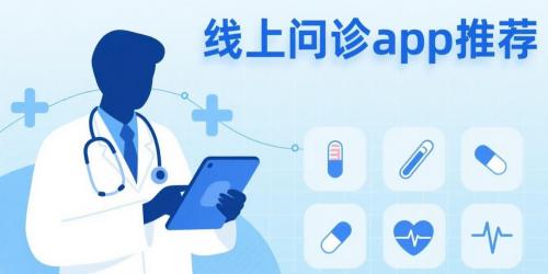 線上問診app