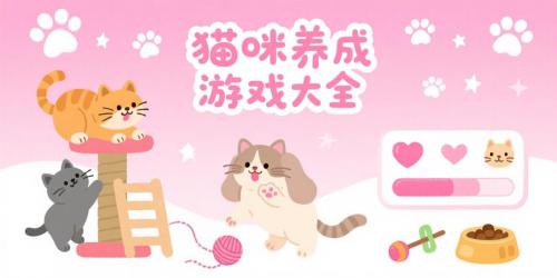 貓咪養成游戲