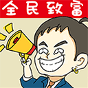 全民擺地攤