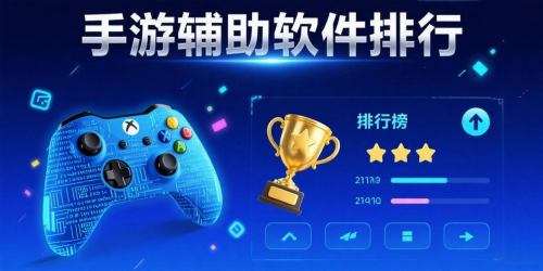手游輔助軟件