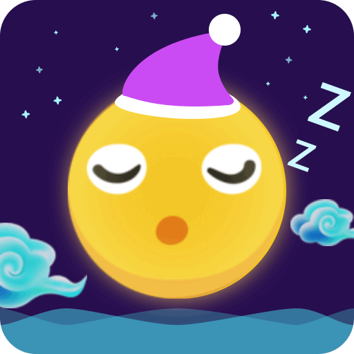 轻松睡眠