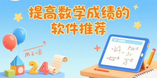 提高数学成绩的软件