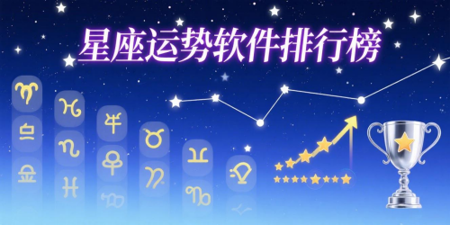 星座运势软件