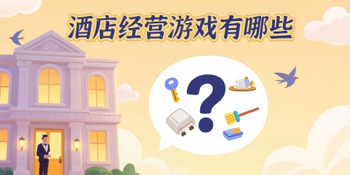 酒店經營游戲