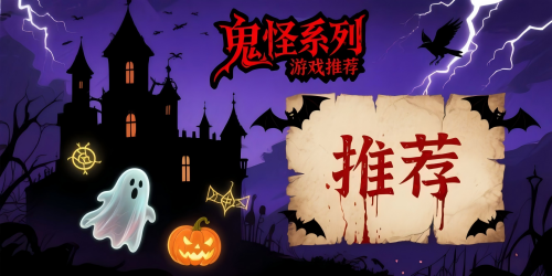 鬼怪系列游戲