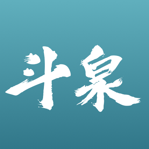 斗泉錢幣