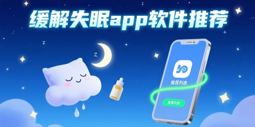 缓解失眠软件