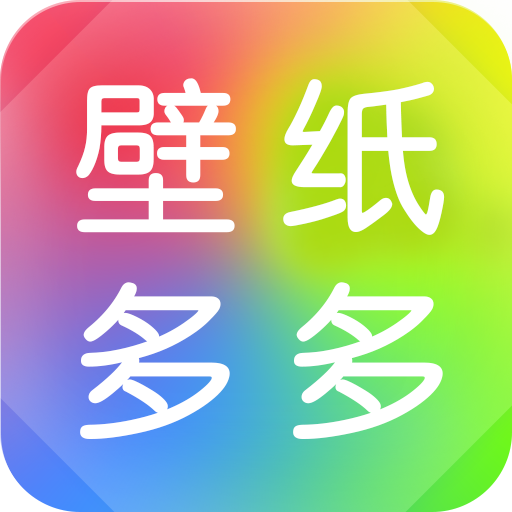 壁纸多多软件