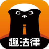趣法律 v1.2.6安卓版