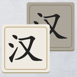 漢字填填看