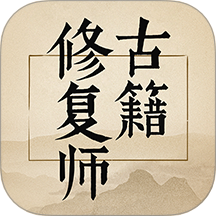 古籍修復師