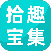 拾趣寶集 v2.3.7安卓版