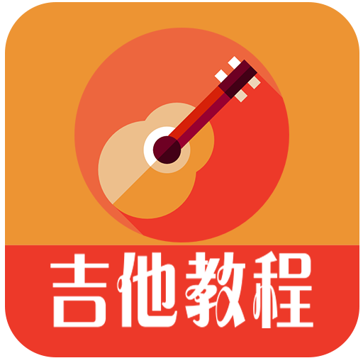 吉他教程 v3.0.1安卓版