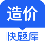 造價師快題庫