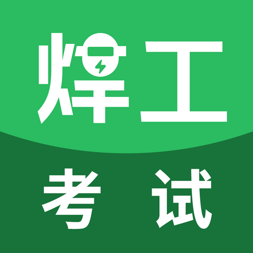 焊工考試 v5.0.8安卓版
