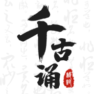千古誦詩詞 v6.8.0安卓版