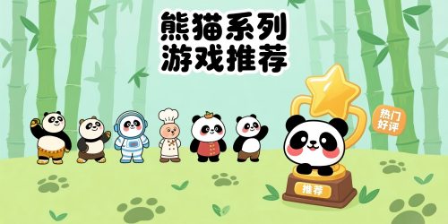 熊猫系列游戏