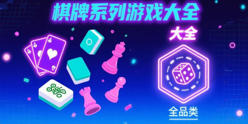 棋牌系列游戏