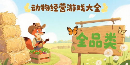 动物经营游戏