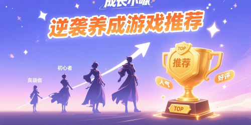 逆袭养成游戏