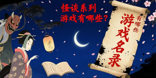 怪谈系列游戏